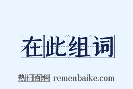 在此组词是什么意思的图片